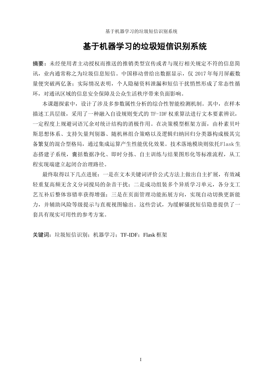 25年WP软件工程-基于机器学习的垃圾短信识别系统1.70-18475.docx_第3页
