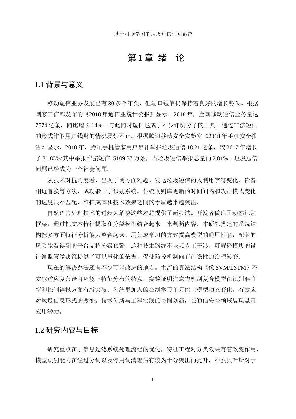 25年WP软件工程-基于机器学习的垃圾短信识别系统1.70-18475.docx_第6页