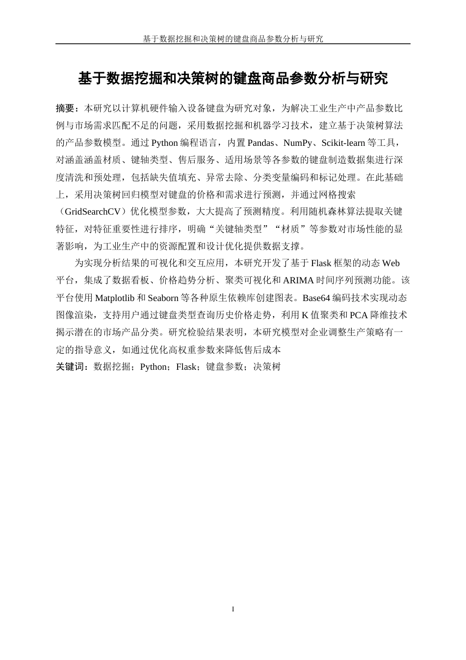 25年WP软件工程-基于数据挖掘和决策树的键盘商品参数分析与研究2.730-21471.docx_第3页