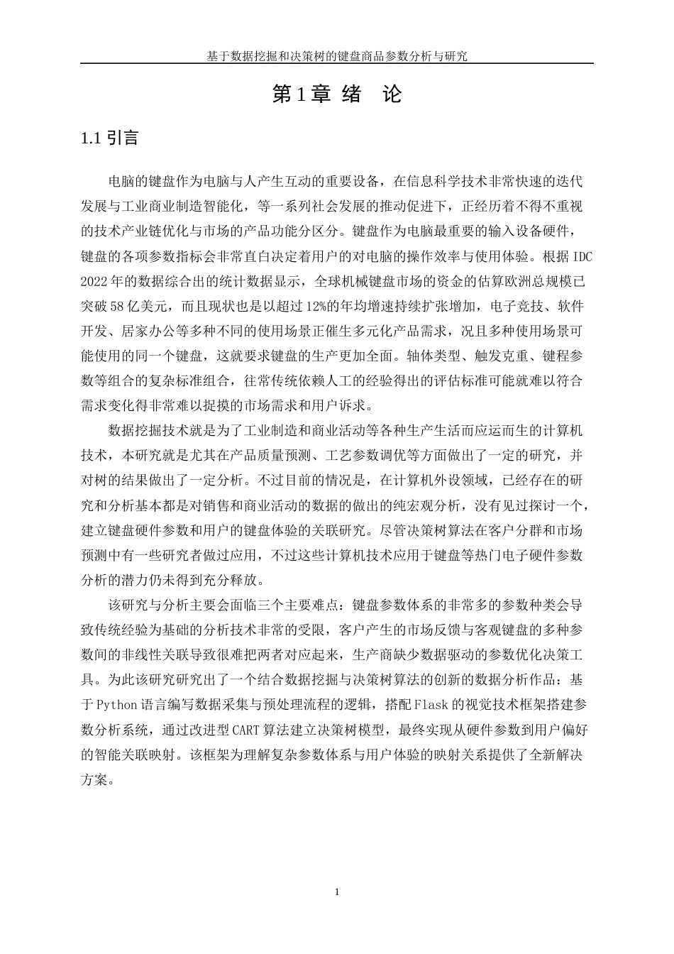 25年WP软件工程-基于数据挖掘和决策树的键盘商品参数分析与研究2.730-21471.docx_第5页