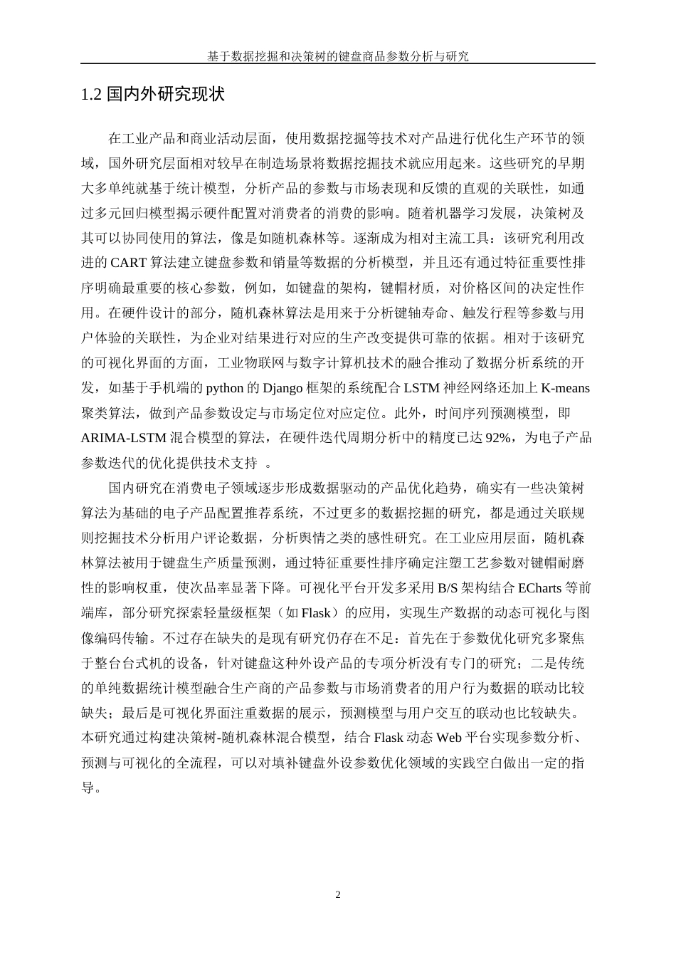 25年WP软件工程-基于数据挖掘和决策树的键盘商品参数分析与研究2.730-21471.docx_第6页