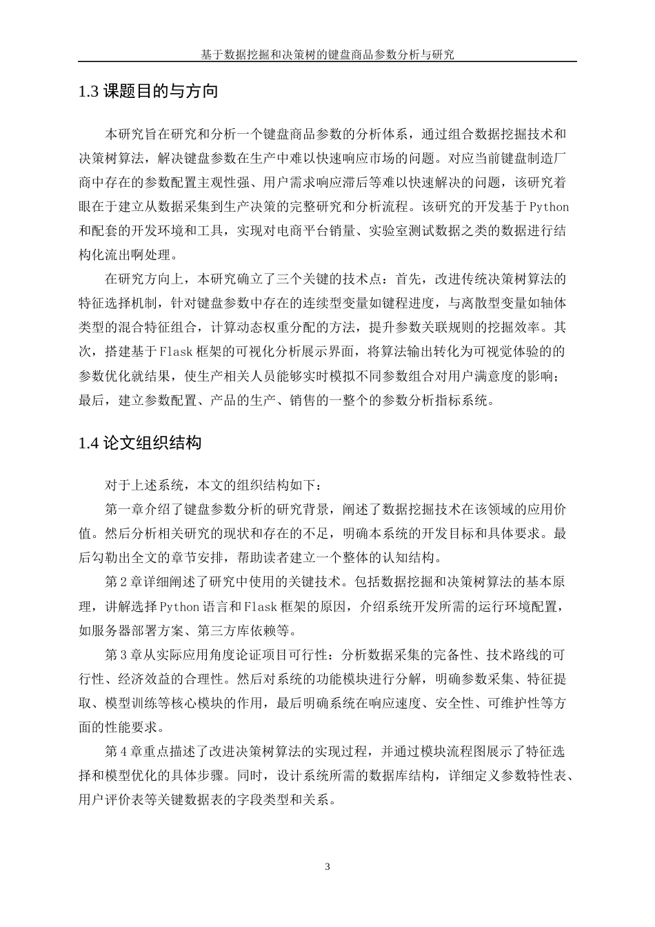 25年WP软件工程-基于数据挖掘和决策树的键盘商品参数分析与研究2.730-21471.docx_第7页