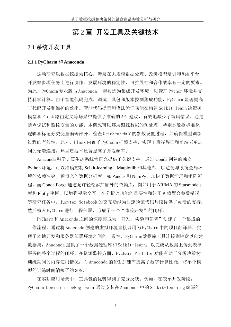 25年WP软件工程-基于数据挖掘和决策树的键盘商品参数分析与研究2.730-21471.docx_第9页