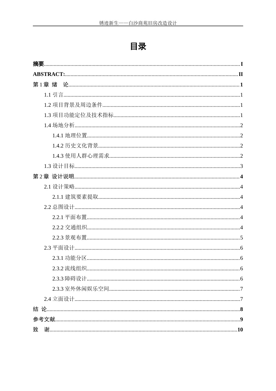 25年WP建筑学-锈迹新生——白沙商苑旧房改造设计0-5393.docx_第1页