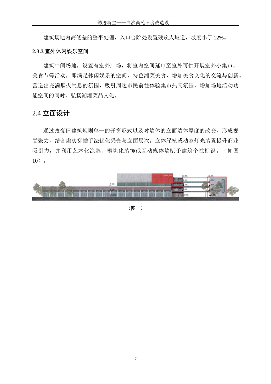 25年WP建筑学-锈迹新生——白沙商苑旧房改造设计0-5393.docx_第10页
