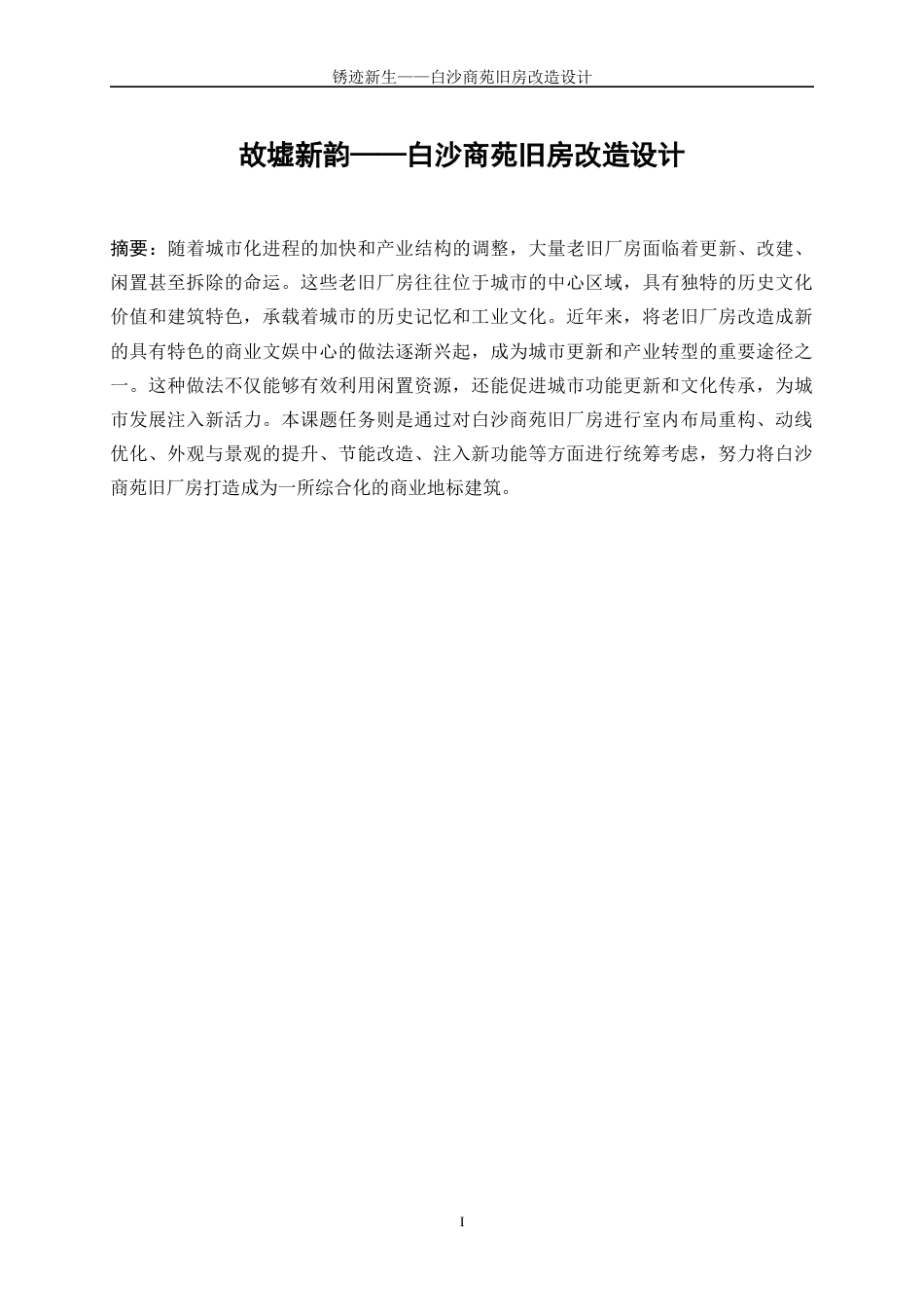 25年WP建筑学-锈迹新生——白沙商苑旧房改造设计0-5393.docx_第2页