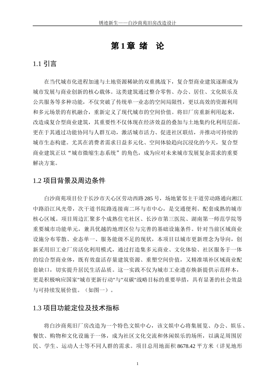25年WP建筑学-锈迹新生——白沙商苑旧房改造设计0-5393.docx_第4页