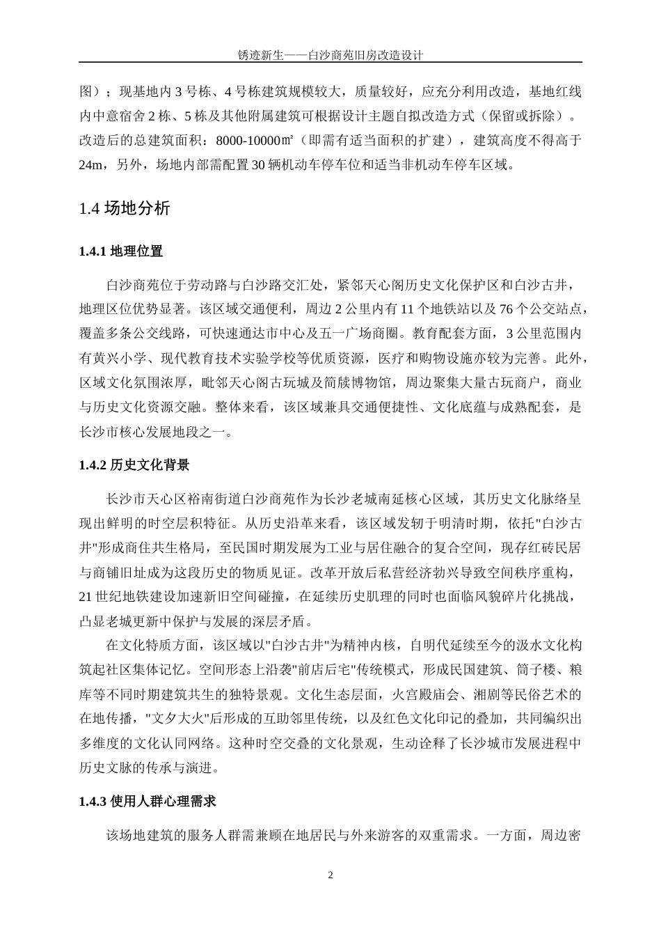 25年WP建筑学-锈迹新生——白沙商苑旧房改造设计0-5393.docx_第5页