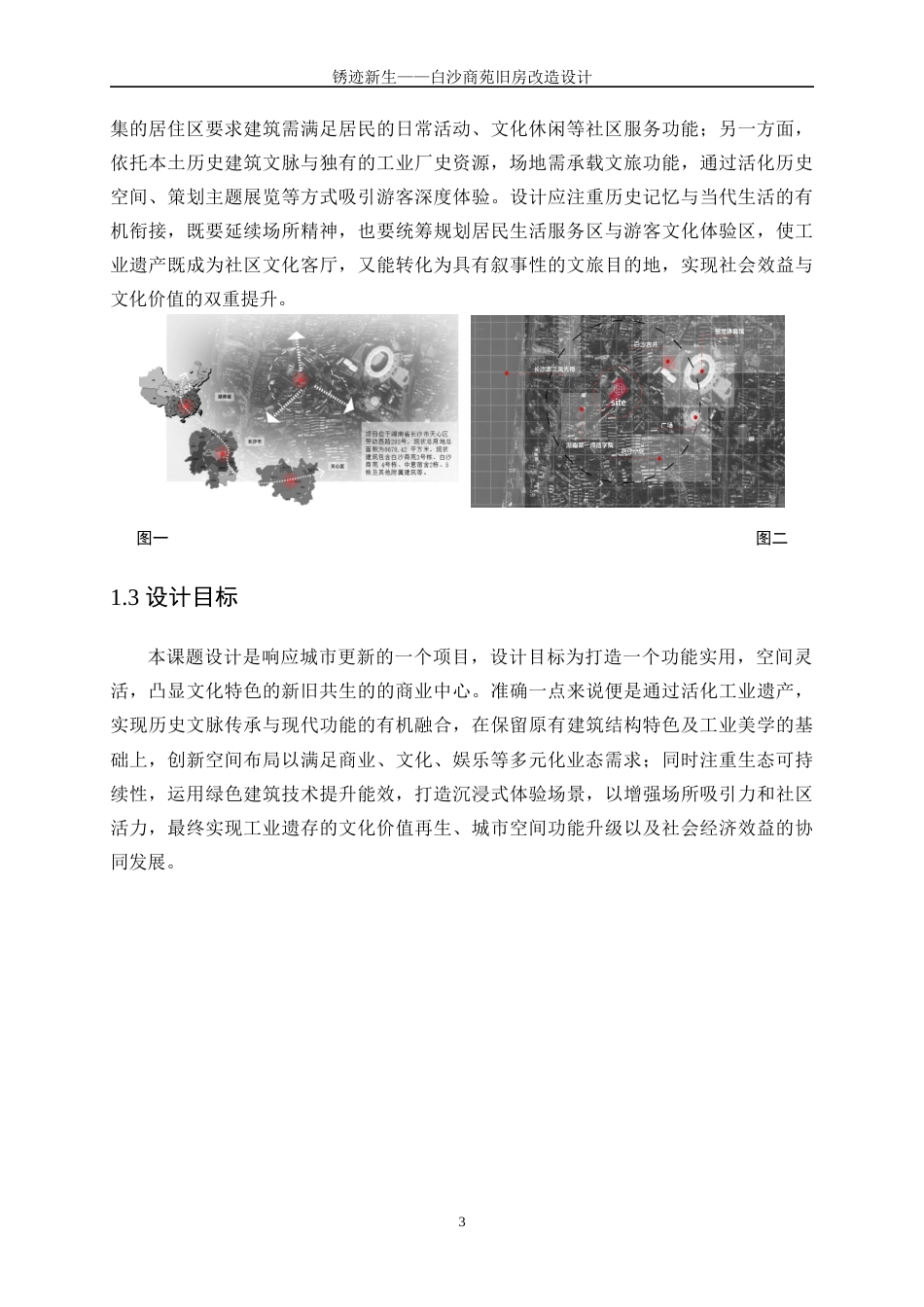 25年WP建筑学-锈迹新生——白沙商苑旧房改造设计0-5393.docx_第6页