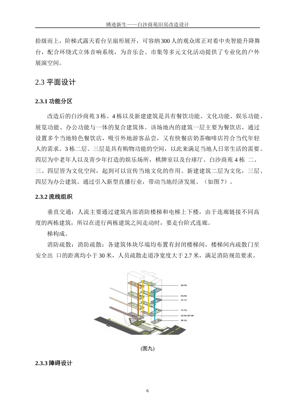 25年WP建筑学-锈迹新生——白沙商苑旧房改造设计0-5393.docx_第9页