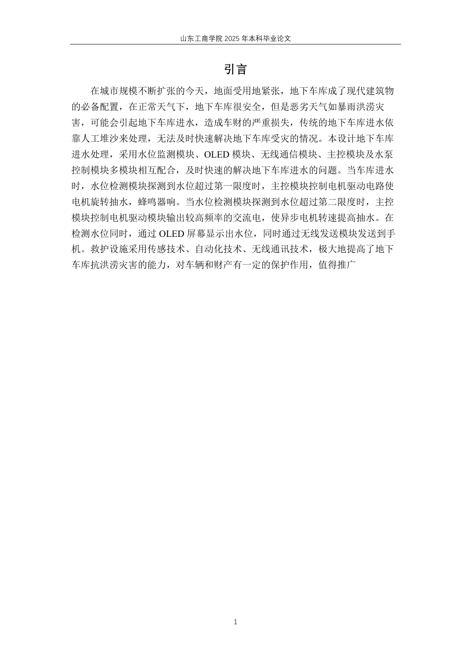 25年WP电气工程及其自动化 基于STM32的地下车库防汛系统设计20.89-AI7.57-约28324字符.pdf_第10页