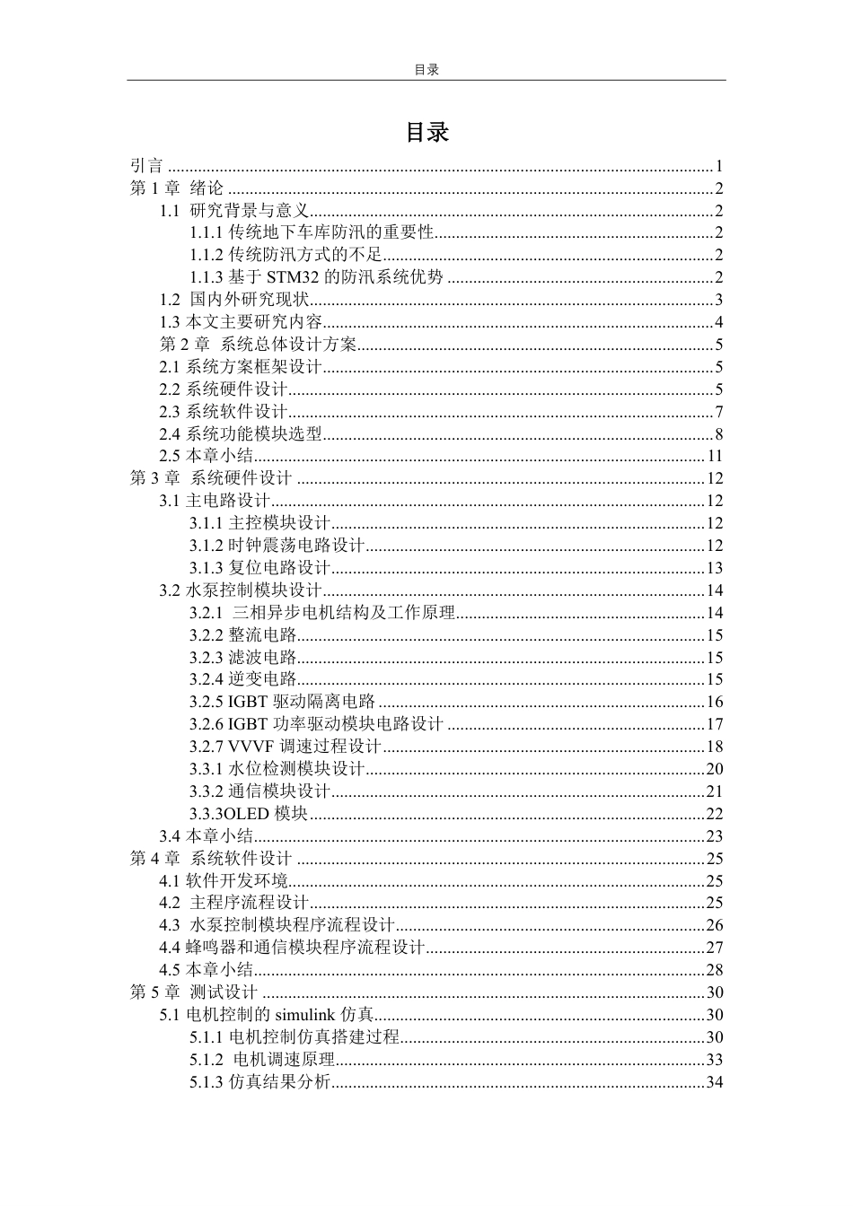 25年WP电气工程及其自动化 基于STM32的地下车库防汛系统设计20.89-AI7.57-约28324字符.pdf_第8页