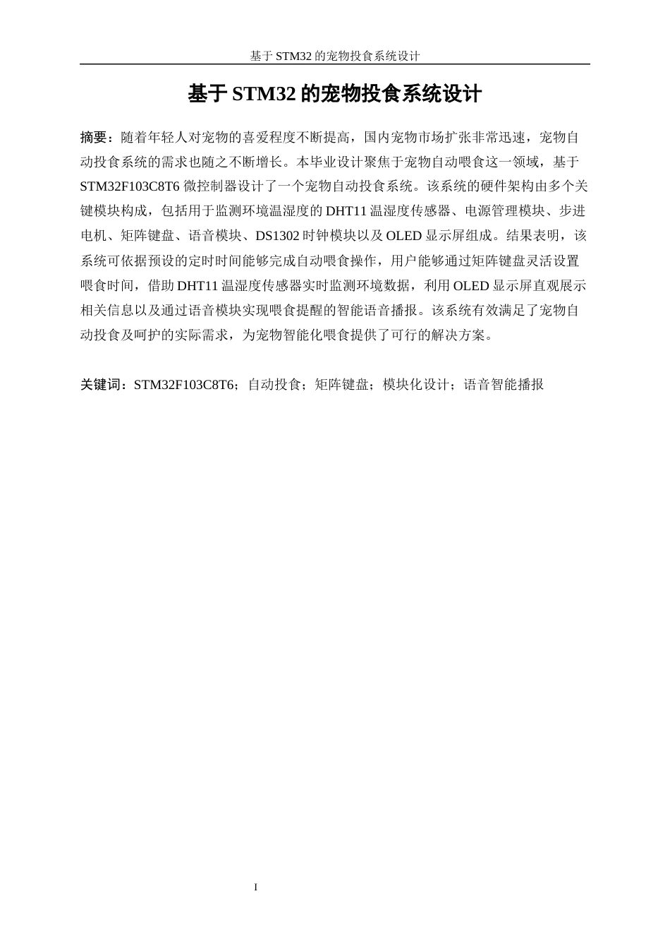 25年WP电子信息工程-基于STM32的宠物投食系统设计15.720-20016.docx_第3页