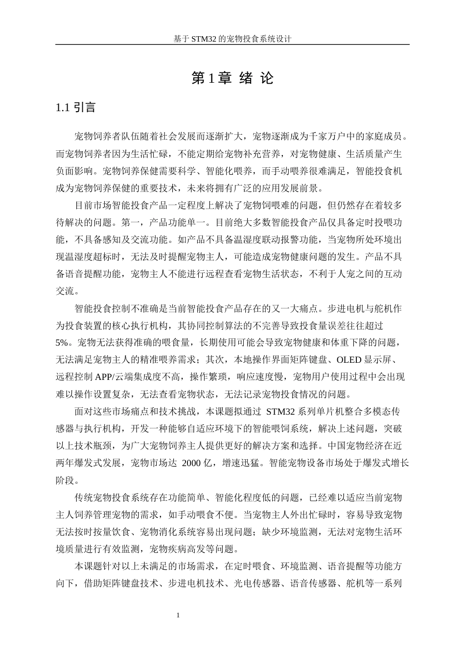 25年WP电子信息工程-基于STM32的宠物投食系统设计15.720-20016.docx_第5页