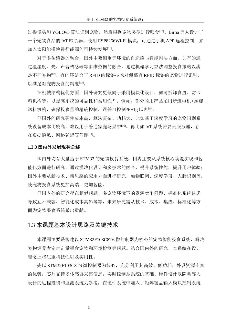 25年WP电子信息工程-基于STM32的宠物投食系统设计15.720-20016.docx_第7页