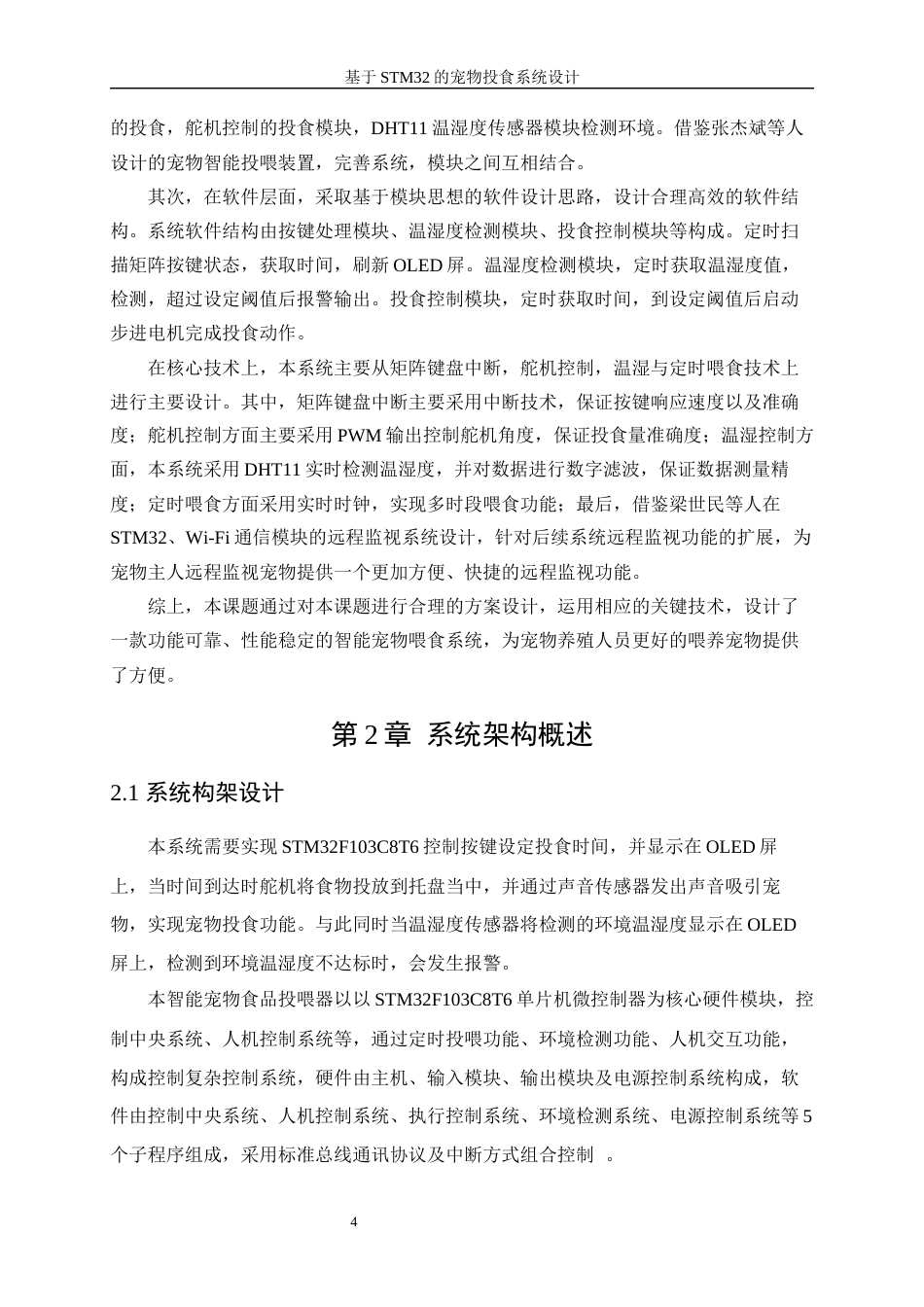 25年WP电子信息工程-基于STM32的宠物投食系统设计15.720-20016.docx_第8页