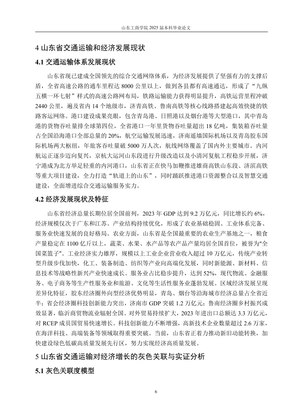 25年WP应用统计学 山东省交通运输对经济发展的影响研究9.92-AI12.65-约17490字符.pdf_第10页