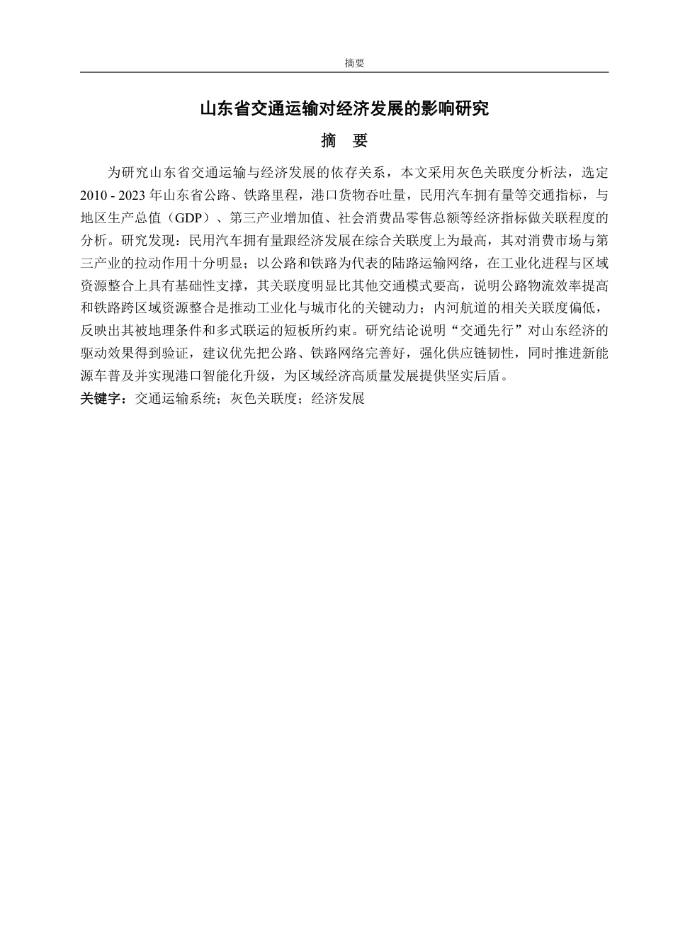 25年WP应用统计学 山东省交通运输对经济发展的影响研究9.92-AI12.65-约17490字符.pdf_第2页
