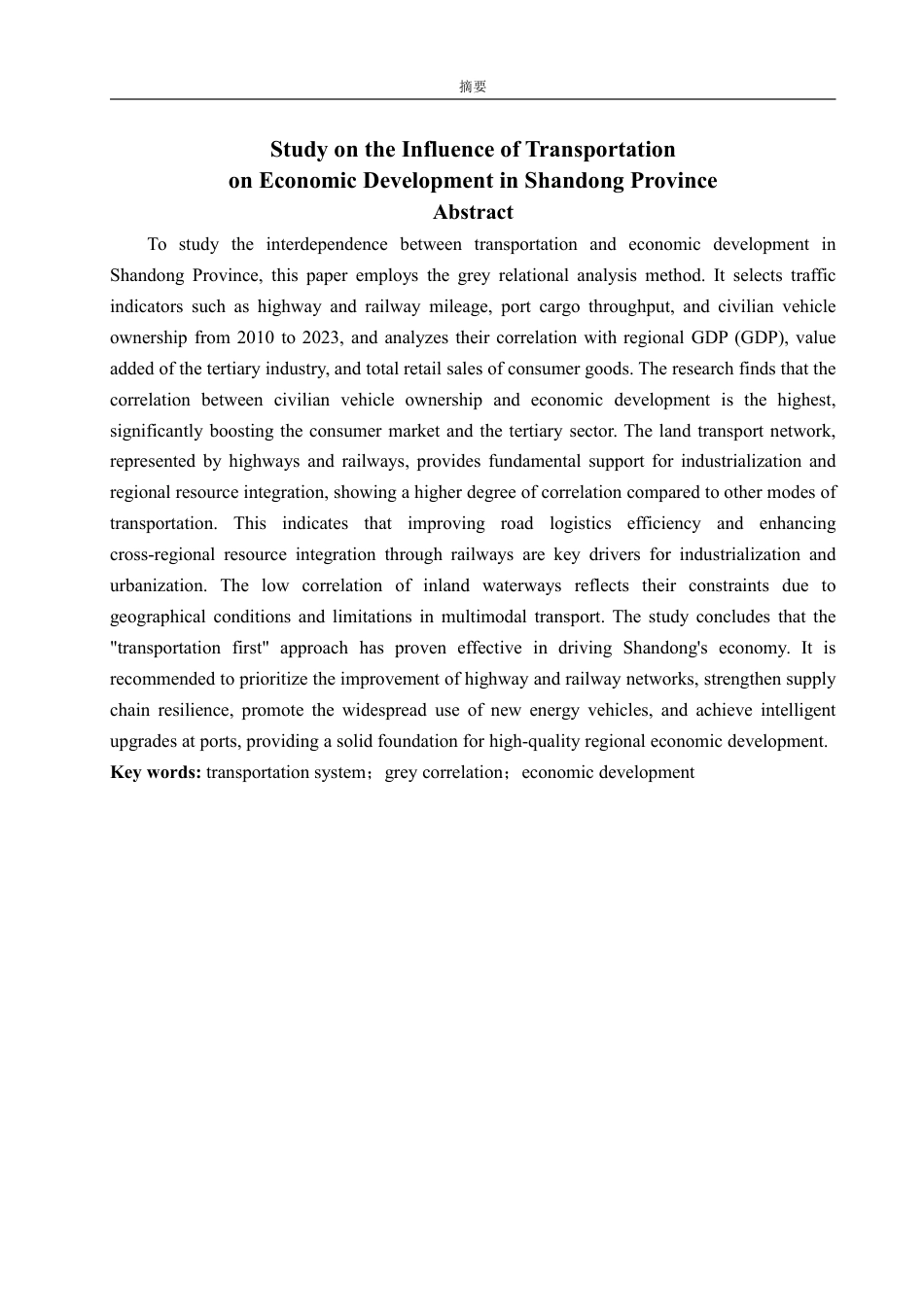 25年WP应用统计学 山东省交通运输对经济发展的影响研究9.92-AI12.65-约17490字符.pdf_第3页