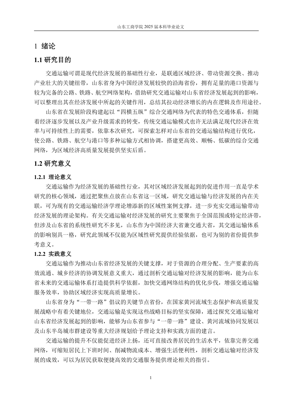 25年WP应用统计学 山东省交通运输对经济发展的影响研究9.92-AI12.65-约17490字符.pdf_第5页