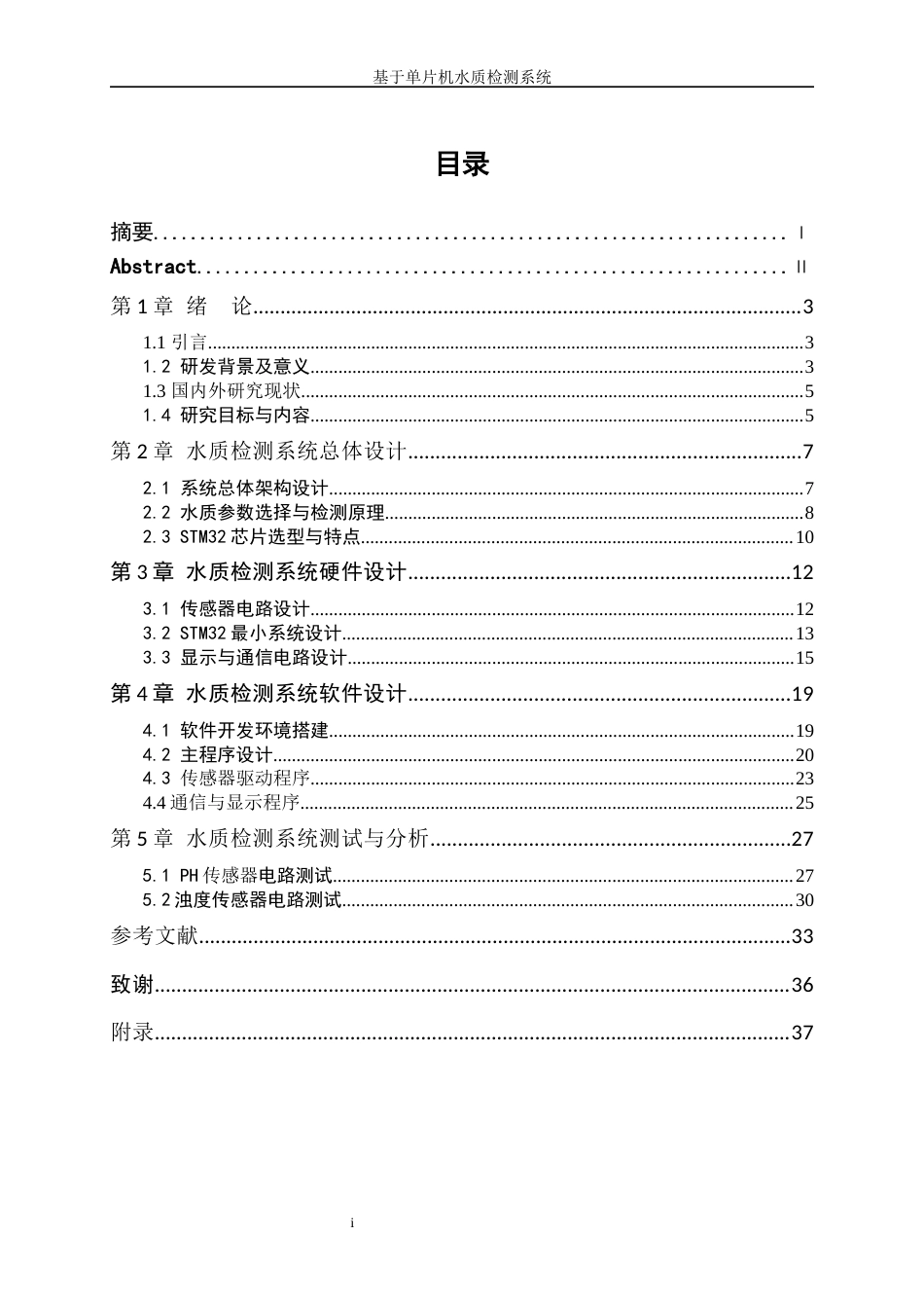 25年WP电子信息工程-基于STM32水质检测系统设计0-15684.docx_第1页
