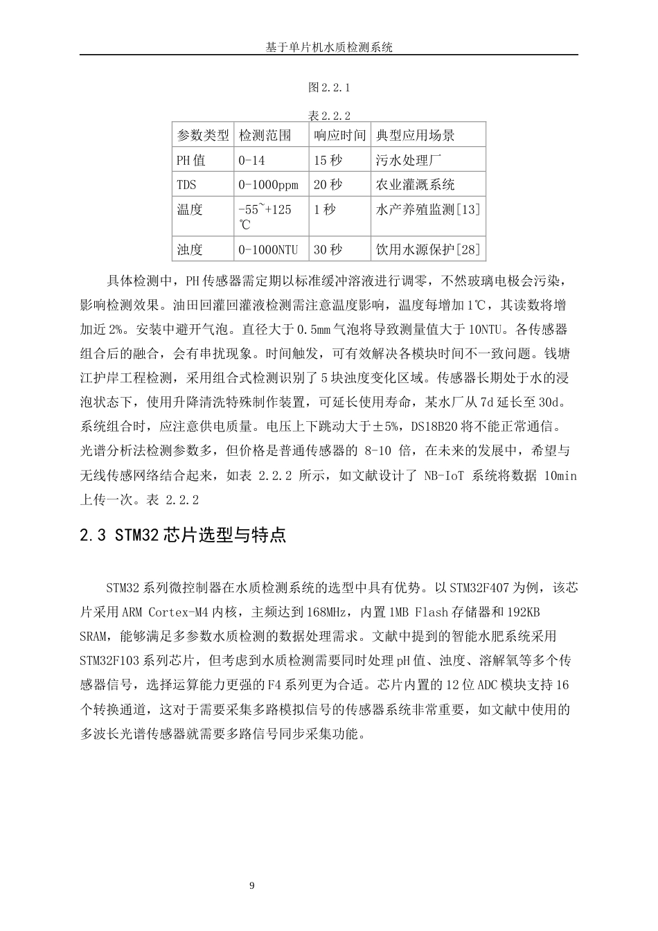 25年WP电子信息工程-基于STM32水质检测系统设计0-15684.docx_第10页