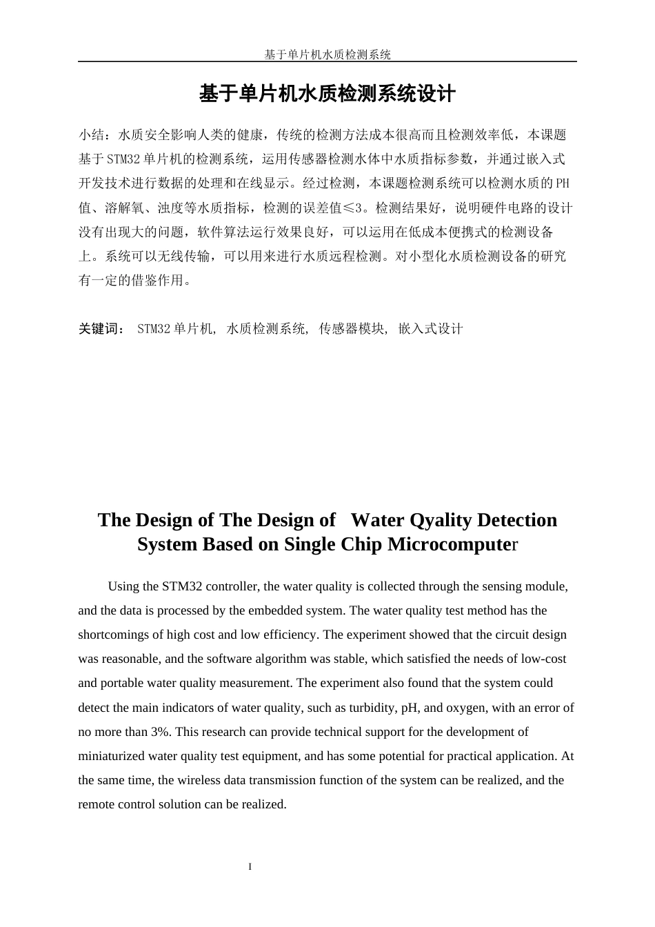 25年WP电子信息工程-基于STM32水质检测系统设计0-15684.docx_第2页