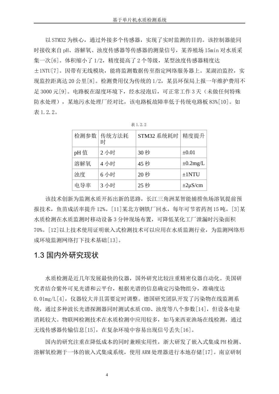 25年WP电子信息工程-基于STM32水质检测系统设计0-15684.docx_第5页