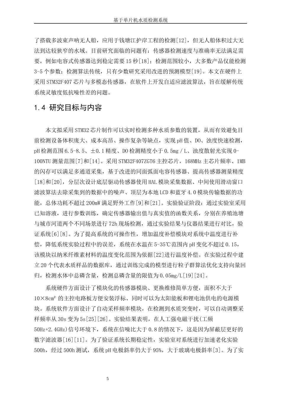 25年WP电子信息工程-基于STM32水质检测系统设计0-15684.docx_第6页