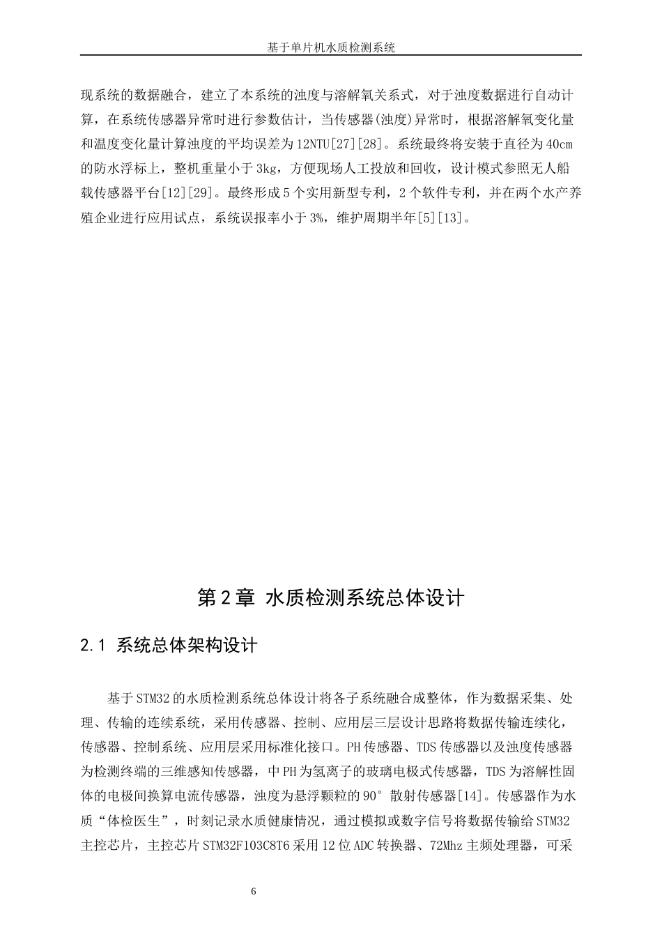 25年WP电子信息工程-基于STM32水质检测系统设计0-15684.docx_第7页