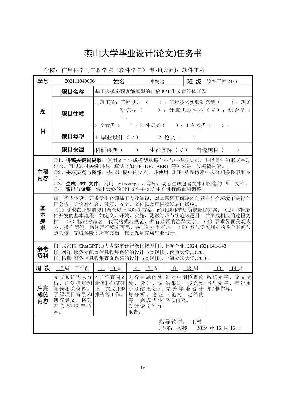 25年WP软件工程 基于多模态预训练模型的讲稿PPT生成智能体开发8.35-AI16.36-约72397字符.doc_第1页