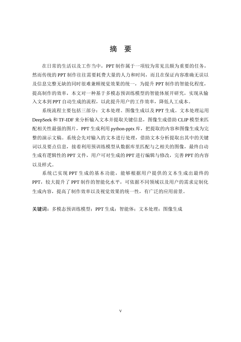 25年WP软件工程 基于多模态预训练模型的讲稿PPT生成智能体开发8.35-AI16.36-约72397字符.doc_第2页