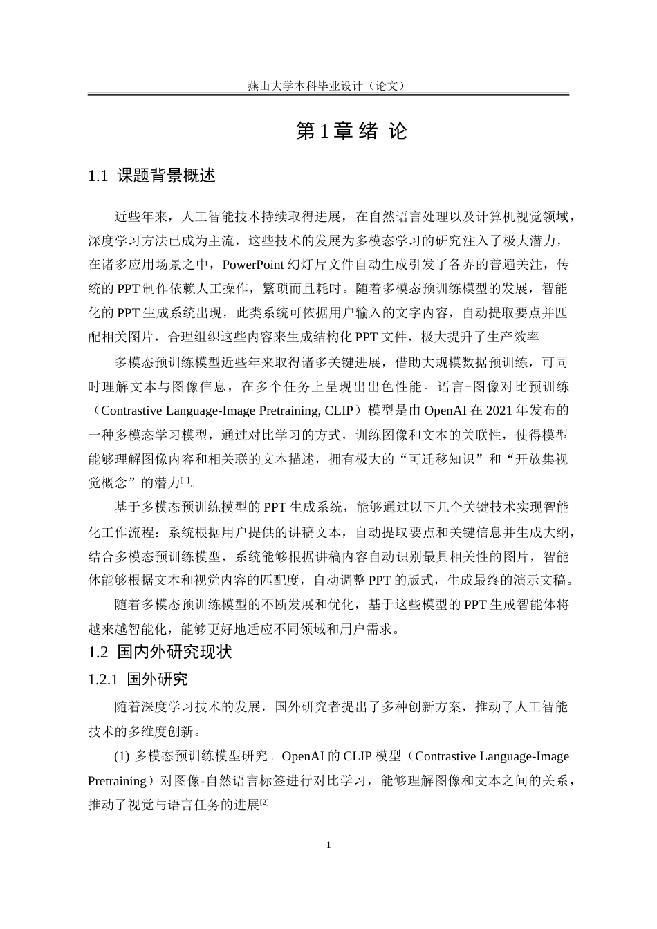 25年WP软件工程 基于多模态预训练模型的讲稿PPT生成智能体开发8.35-AI16.36-约72397字符.doc_第7页