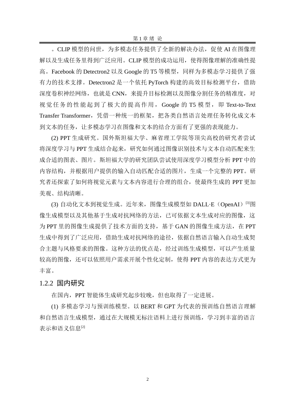 25年WP软件工程 基于多模态预训练模型的讲稿PPT生成智能体开发8.35-AI16.36-约72397字符.doc_第8页
