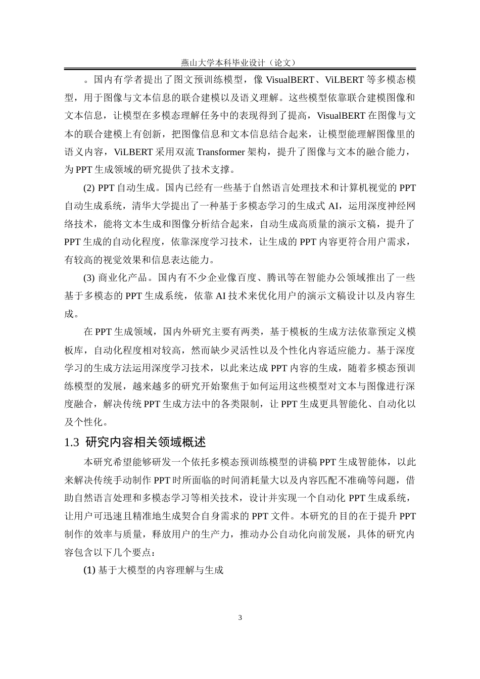 25年WP软件工程 基于多模态预训练模型的讲稿PPT生成智能体开发8.35-AI16.36-约72397字符.doc_第9页