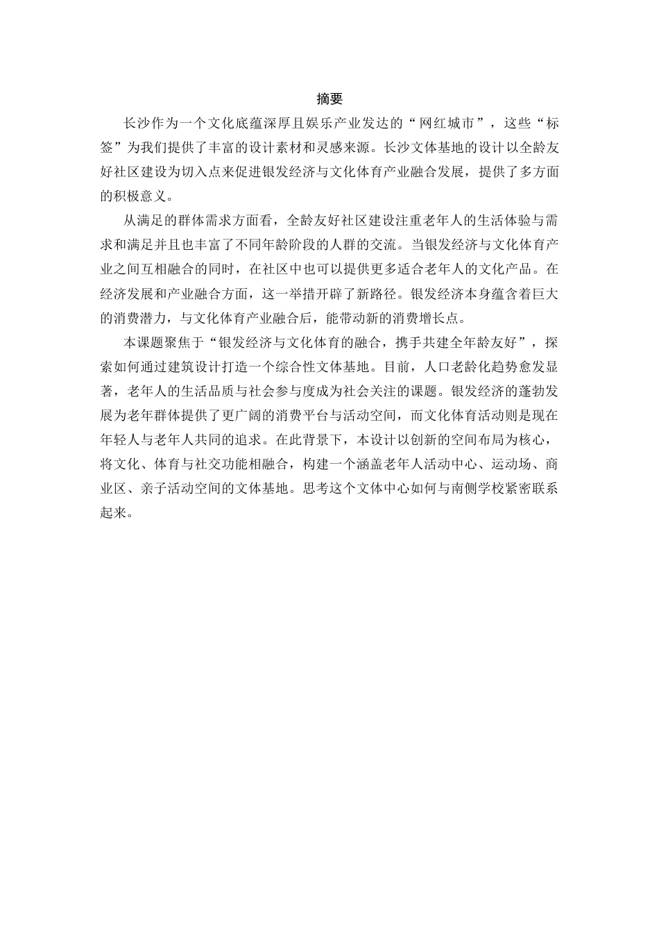 25年WP建筑学-常青藤新天地——长沙市文体基地设计0-5533.docx_第1页