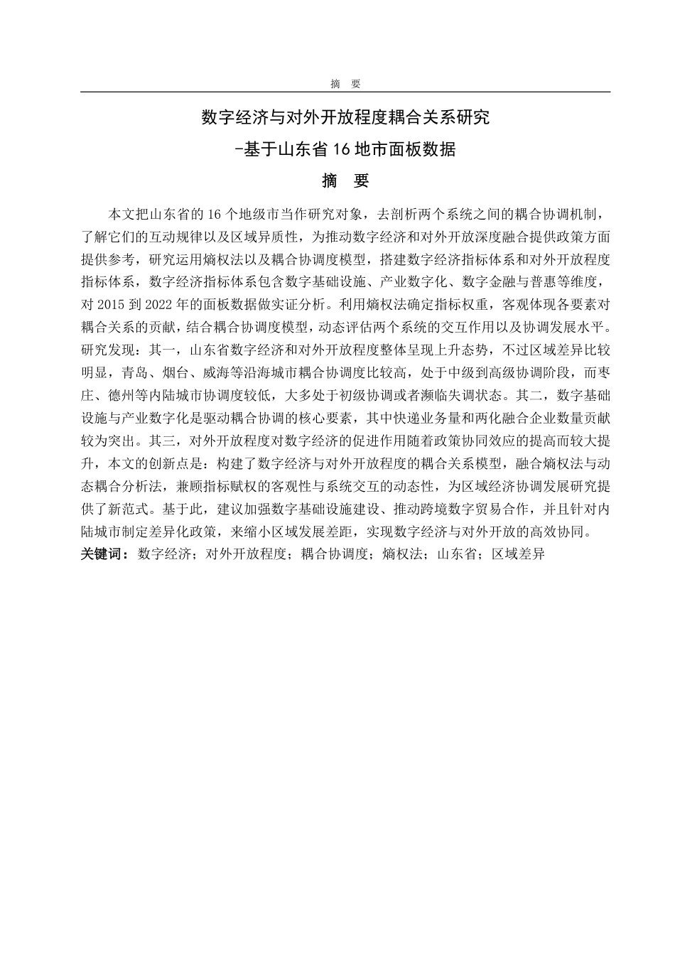 25年WP统计学 数字经济与对外开放程度耦合关系研究 --基于山东省16地市面板数据8.88-AI1.73-约17134字符.pdf_第2页