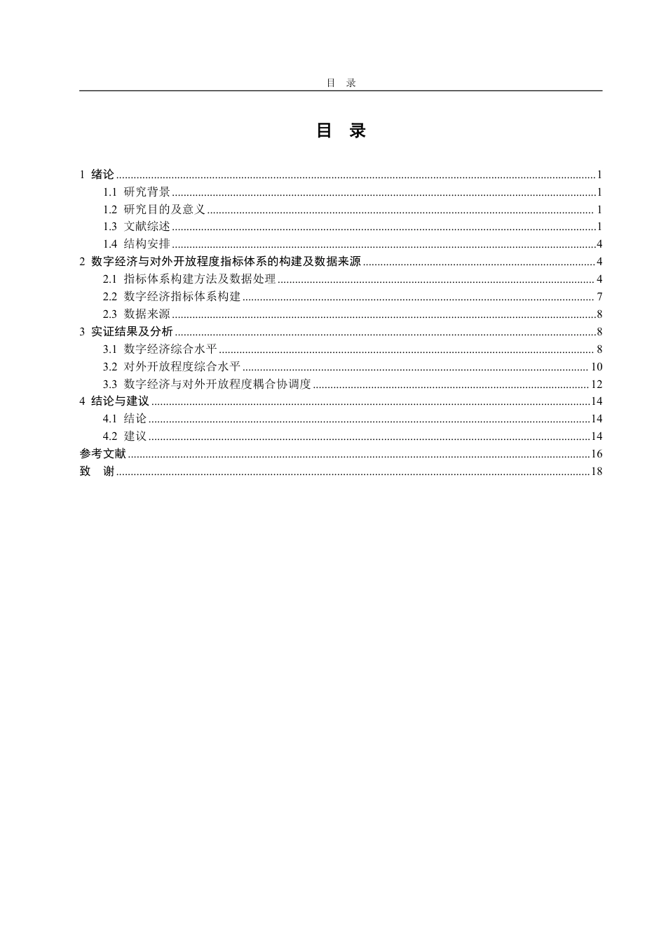 25年WP统计学 数字经济与对外开放程度耦合关系研究 --基于山东省16地市面板数据8.88-AI1.73-约17134字符.pdf_第4页