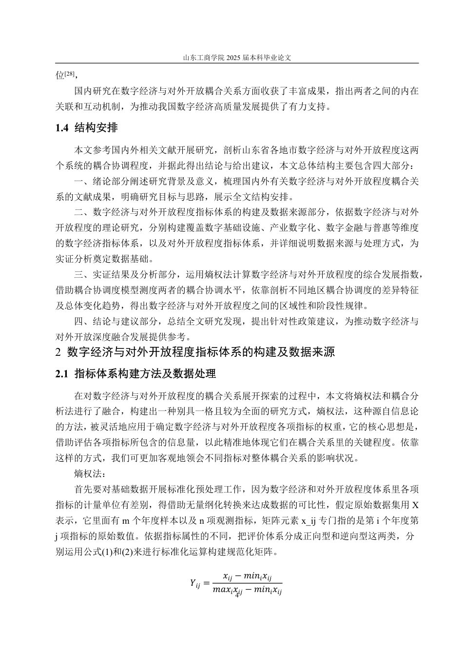 25年WP统计学 数字经济与对外开放程度耦合关系研究 --基于山东省16地市面板数据8.88-AI1.73-约17134字符.pdf_第8页