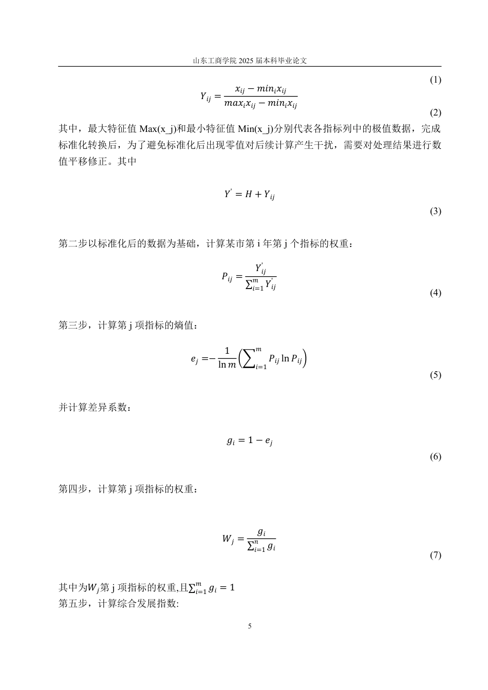 25年WP统计学 数字经济与对外开放程度耦合关系研究 --基于山东省16地市面板数据8.88-AI1.73-约17134字符.pdf_第9页