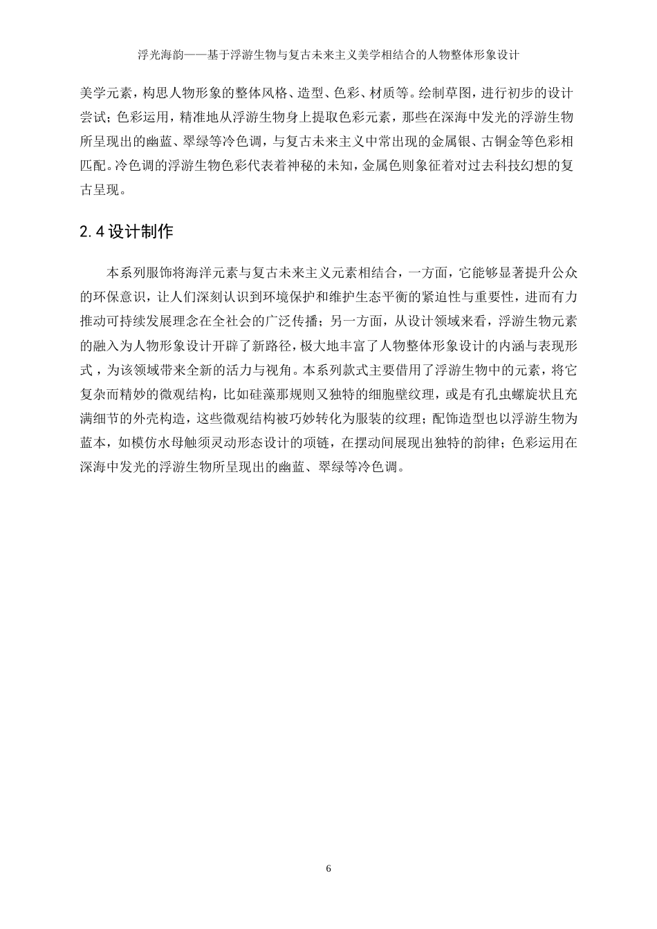 25年WP表演-浮光海韵——基于浮游生物与复古未来主义美学相结合的人物整体形象设计5.330-9931.doc_第10页