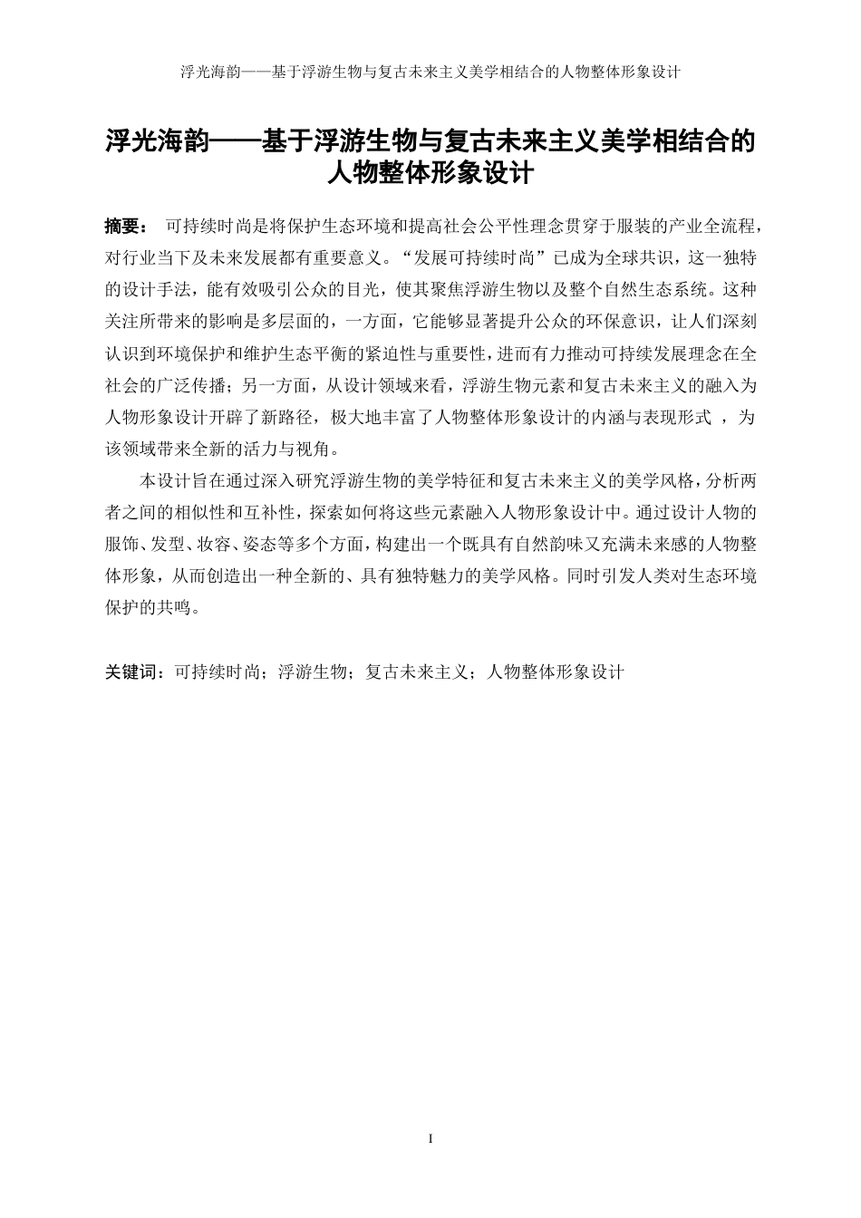 25年WP表演-浮光海韵——基于浮游生物与复古未来主义美学相结合的人物整体形象设计5.330-9931.doc_第3页