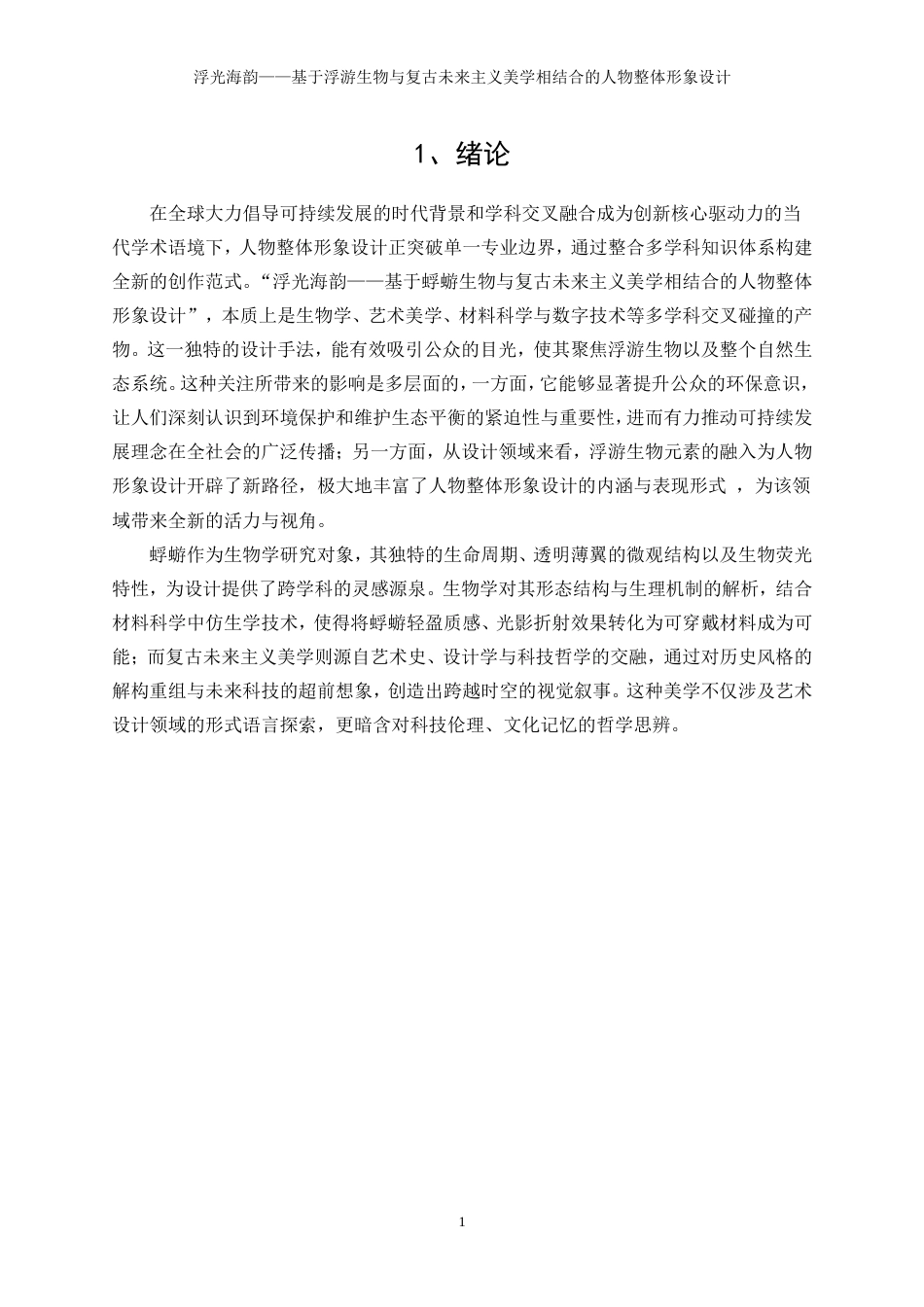 25年WP表演-浮光海韵——基于浮游生物与复古未来主义美学相结合的人物整体形象设计5.330-9931.doc_第5页