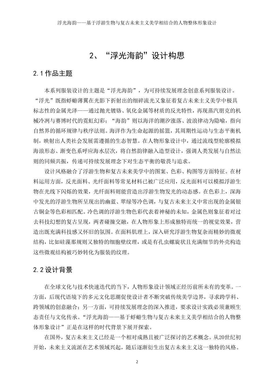 25年WP表演-浮光海韵——基于浮游生物与复古未来主义美学相结合的人物整体形象设计5.330-9931.doc_第6页