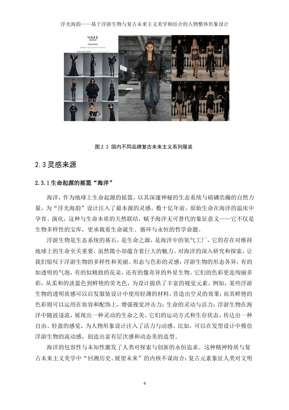 25年WP表演-浮光海韵——基于浮游生物与复古未来主义美学相结合的人物整体形象设计5.330-9931.doc_第8页