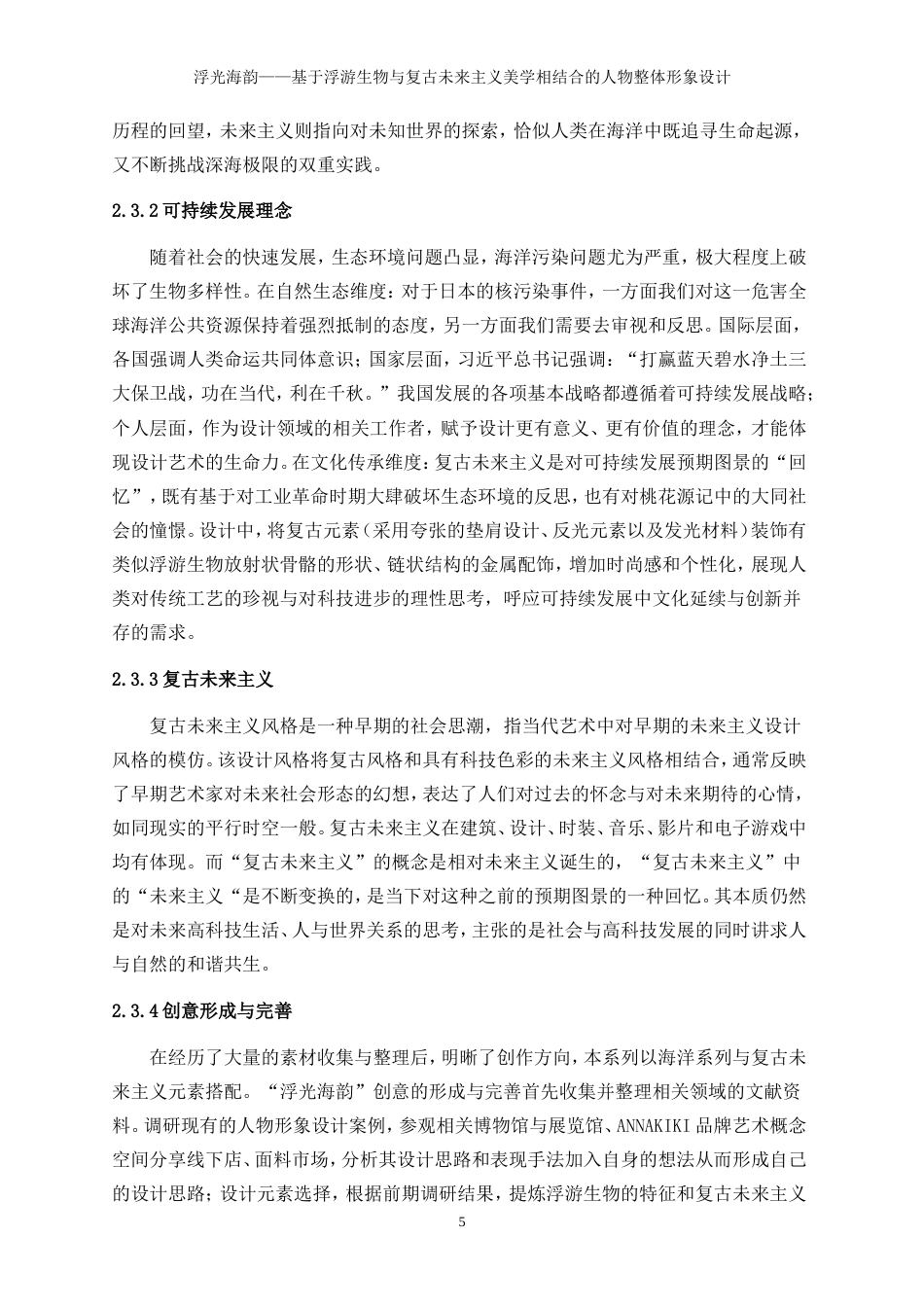 25年WP表演-浮光海韵——基于浮游生物与复古未来主义美学相结合的人物整体形象设计5.330-9931.doc_第9页