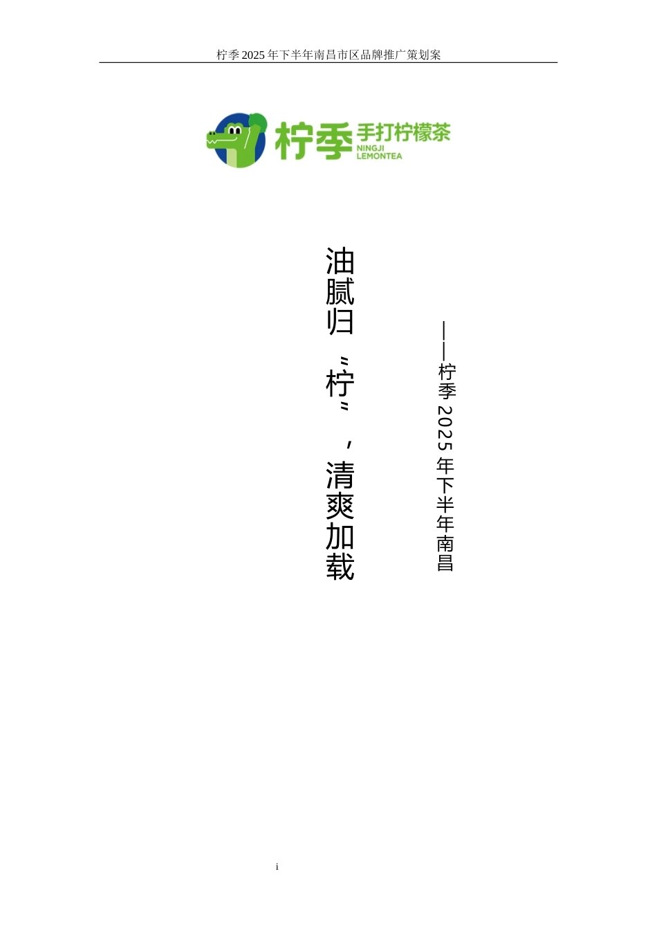 25年WP广告学-柠季2025年下半年南昌市区品牌推广策划案15.50-36854.docx_第1页