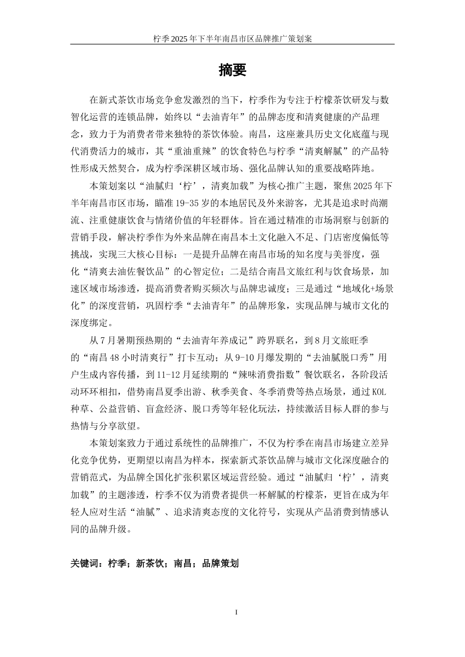 25年WP广告学-柠季2025年下半年南昌市区品牌推广策划案15.50-36854.docx_第10页
