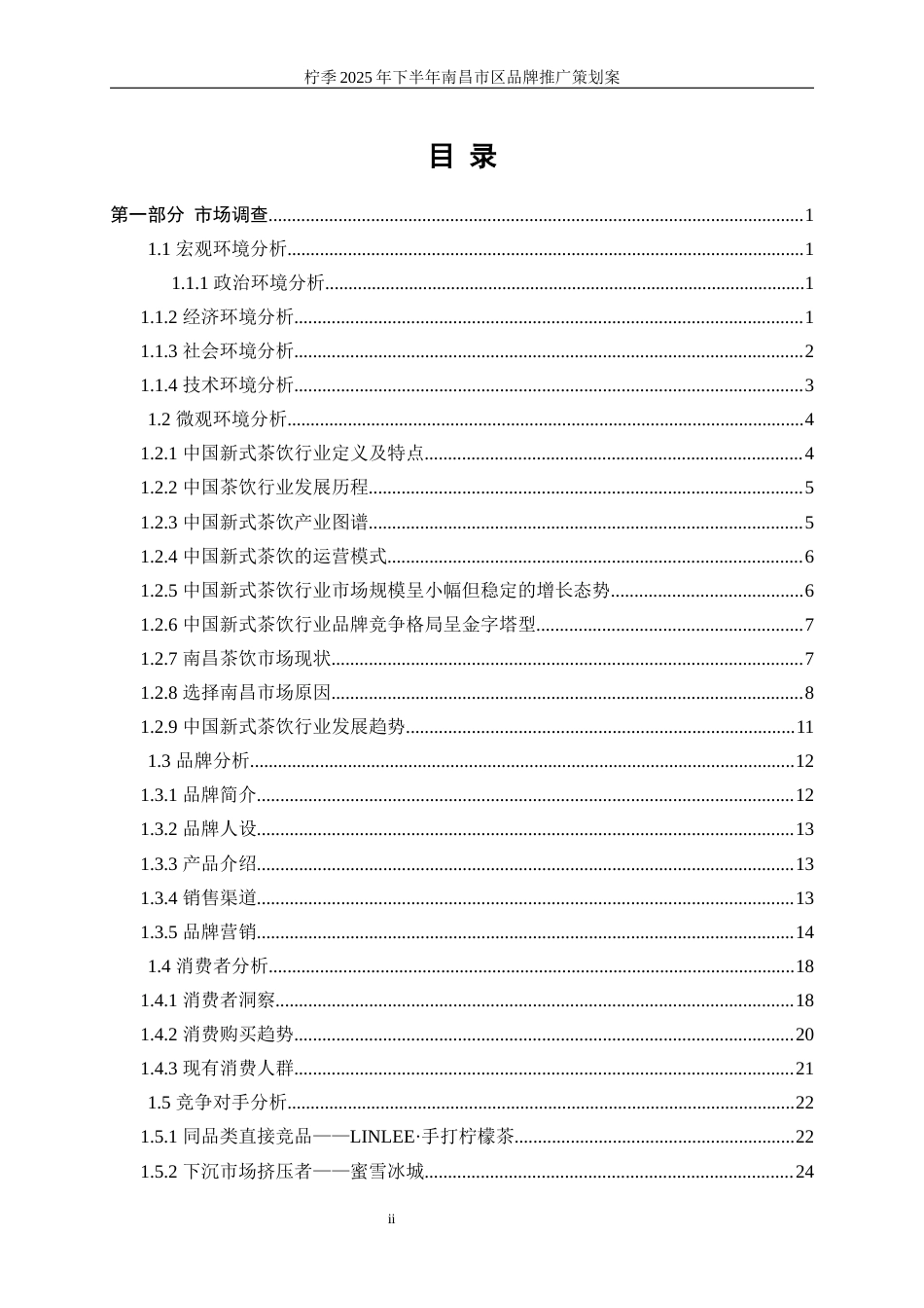 25年WP广告学-柠季2025年下半年南昌市区品牌推广策划案15.50-36854.docx_第2页