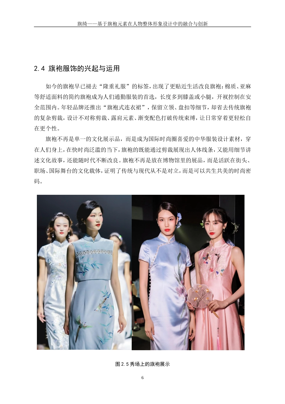 25年WP表演-旗绮——基于旗袍元素在人物整体形象设计中的融合与创新10.740-7484.doc_第10页